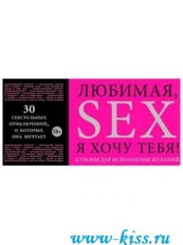 Интим товары (секс шоп) - Любимая, Я Хочу Тебя! Купоны для исполнения сексуальных желаний от интимшопа